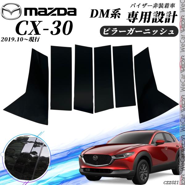CX-30 DM系 ピラーガーニッシュ サイドバイザー 保護カバー ドレスアップ アクセサリー ピアノブラック 6PCS ticar