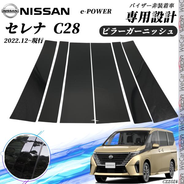 【ポイント10倍 送料無料】セレナ C28 ピラーガーニッシュ サイドバイザー 保護カバー ドレスアップ アクセサリー ピアノブラック 6PCS ticar