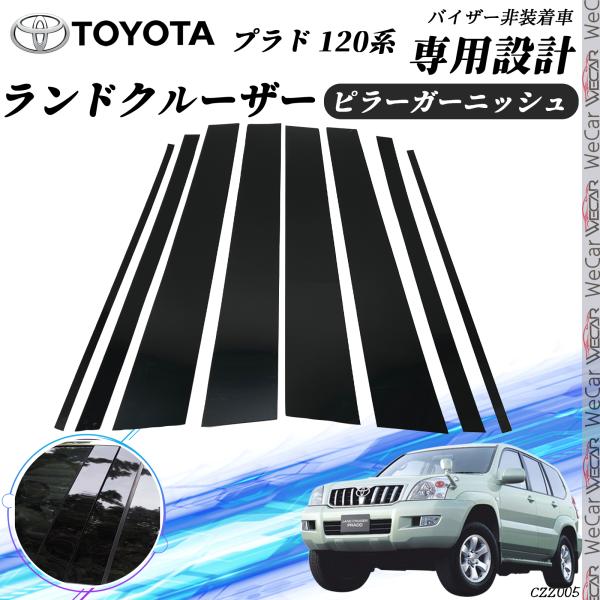 【ポイント10倍 送料無料】ランドクルーザープラド 120系 ピラーガーニッシュ サイドバイザー 保護カバー ドレスアップ アクセサリー ピアノブラック 8PCS ticar