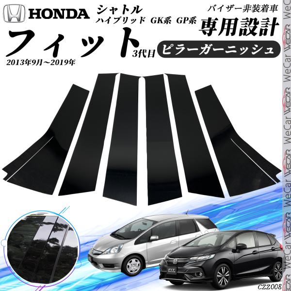 【ポイント10倍 送料無料】ホンダ フィット シャトル ハイブリッド GK系 GP系 ピラーガーニッシュ サイドバイザー 保護カバー ドレスアップ アクセサリー ピアノブラック 6PCS ticar
