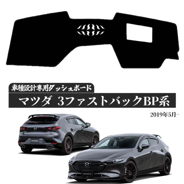 【ポイント10倍 送料無料】マツダ3 セダン ファストバック BP系 ダッシュボードマット カバー ダッシュボードカバー ダッシュマット ダッシュカバー ダッシュ ボード 日よけ 日除け UVカット インテリア カスタム 内装 反射防止 劣化防止 ticar