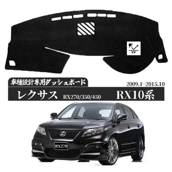 レクサス RX 10系 2009年1月-2015年10月 ダッシュボードマット カバー ダッシュボードカバー ダッシュマット ダッシュカバー ダッシュ ボード 日よけ 日除け UVカット インテリア カスタム 内装 反射防止 劣化防止 ticar