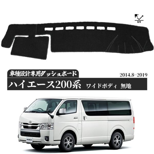 トヨタ ハイエース レジアスエース 200系 ワイドボディ スーパーGL ダッシュボードマット カバー ダッシュボードカバー ダッシュマット ダッシュカバー ダッシュ ボード 日よけ 日除け UVカット インテリア カスタム 内装 反射防止 劣化防止 ticar