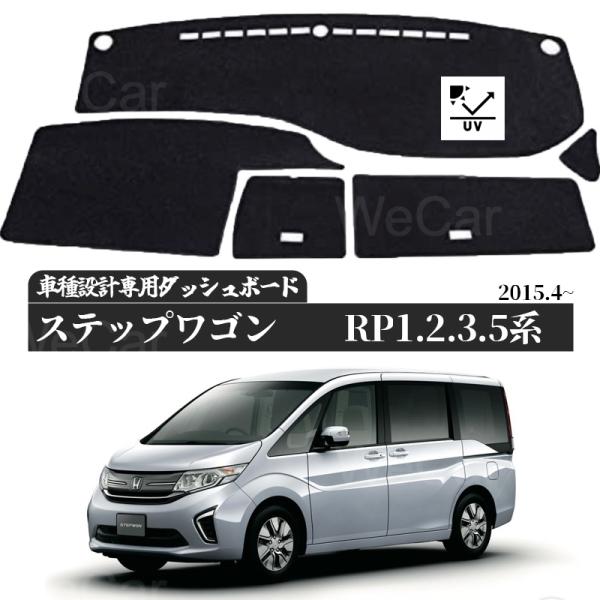 ホンダ 新型ステップワゴン RP型 RP3 ブウェイ ダッシュボードマット 2015-2015年 ダッシュボードマット カバー ダッシュボードカバー ダッシュマット ダッシュカバー ダッシュ ボード 日よけ 日除け UVカット インテリア カスタム 内装 反射防止 劣化防止 ticar