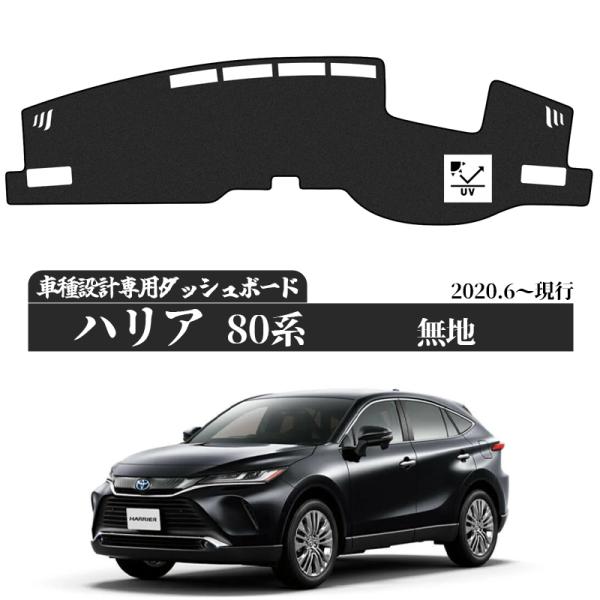 トヨタ ハリアー 4代目 80系 ダッシュボードマット 2006-2011年 ダッシュボードマット カバー ダッシュボードカバー ダッシュマット ダッシュカバー ダッシュ ボード 日よけ 日除け UVカット インテリア カスタム 内装 反射防止 劣化防止 ticar