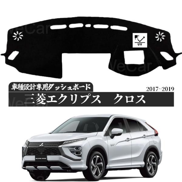 【ポイント10倍 送料無料】三菱エクリプスクロスに適合2017 2018 2019 ダッシュボードマット カバー ダッシュボードカバー ダッシュマット ダッシュカバー ダッシュ ボード 日よけ 日除け UVカット インテリア カスタム 内装 反射防止 劣化防止 ticar