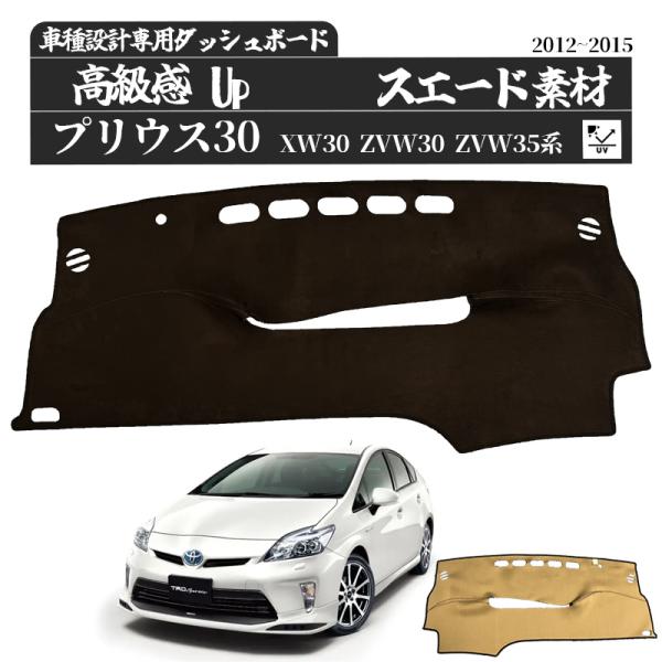 トヨタ PRIUS プリウス30系 XW30 ZVW30 ZVW35 ダッシュボードマット 2012-2015年 ダッシュボードマット カバー ダッシュボードカバー ダッシュマット ダッシュカバー ダッシュ ボード 日よけ 日除け UVカット インテリア カスタム 内装 反射防止 劣化防止 ticar