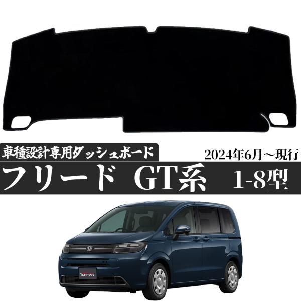 ホンダ 新型 フリード GT系 GT1/2/3/4/10/6/7/8型 2024年6月〜 専用設計 ダッシュボードマット 日焼け防止 遮熱 対策 防止 ダッシュマット ダッシュボードカバー ticar