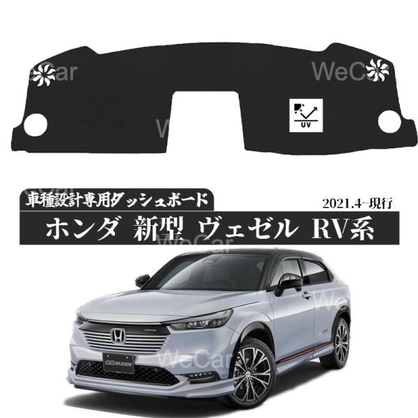 HONDA - 【ポイント10倍 送料無料】ホンダ 新型 ヴェゼル RV系 2021年4月- ダッシュボードマット カバー ダッシュボードカバー ダッシュマット ダッシュカバー ダッシュ ボード 日よけ 日除け UVカット インテリア カスタム 内装 反射防止 劣化防止 ticar