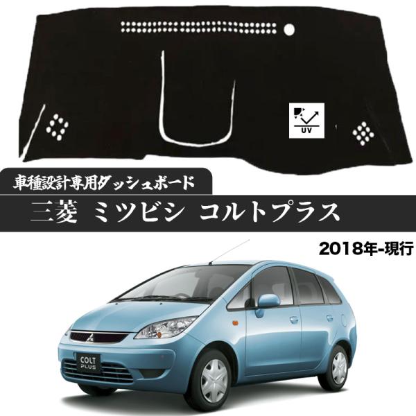 Mitsubishi - 【ポイント10倍 送料無料】三菱 ミツビシ コルトプラス ダッシュボードマット カバー ダッシュボードカバー ダッシュマット ダッシュカバー ダッシュ ボード 日よけ 日除け UVカット インテリア カスタム 内装 反射防止 劣化防止 ticar
