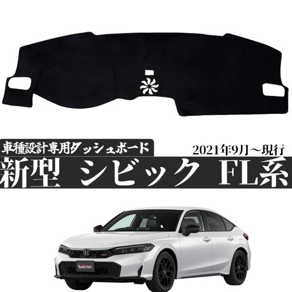 【ポイント10倍 送料無料】ホンダ 新型 フシビック FL系　2021年9月〜現行 専用設計 ダッシュボードマット 日焼け防止 遮熱 対策 防止 ダッシュマット ダッシュボードカバー ticar