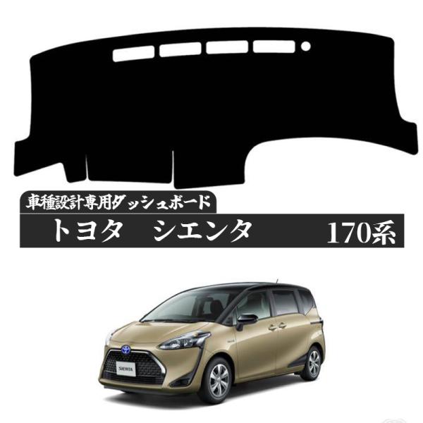 【ポイント10倍 送料無料】トヨタ シエンタ Sienta 170系 ダッシュボードマット カバー ダッシュボードカバー ダッシュマット ダッシュカバー ダッシュ ボード 日よけ 日除け UVカット インテリア カスタム 内装 反射防止 劣化防止 ticar