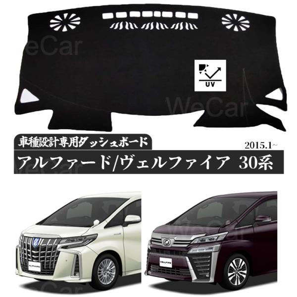 【ポイント10倍 送料無料】VELLFIRE ALPHARD 30系 ヴェルファイア アルファード 2015年1月- ダッシュボードマット カバー ダッシュボードカバー ダッシュマット ダッシュカバー ダッシュ ボード 日よけ 日除け UVカット インテリア カスタム 内装 反射防止 劣化防止 ticar
