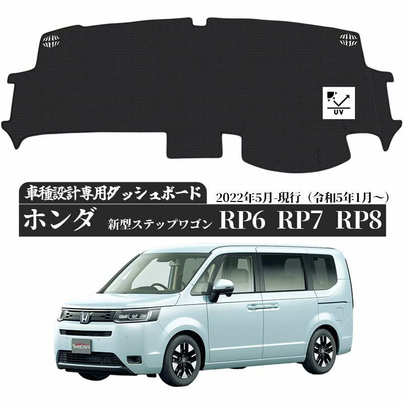 ホンダ 新型ステップワゴン 2022年5月-現行令和5年1月〜RP6 RP7 RP8 ダッシュボードマット カバー ダッシュボードカバー ダッシュマット ダッシュカバー ダッシュ ボード 日よけ 日除け UVカット インテリア カスタム 内装 反射防止 劣化防止 ticar