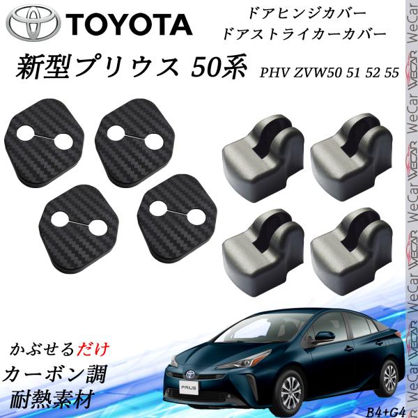 【ポイント5倍 送料無料】トヨタ 100系 プリウス PHV ZVW100 101 102 1010 ドアストライカーカバー ドアヒンジカバーセット スライドドア対応 ドレスアップパーツアクセサリー カーボン柄 TiCar