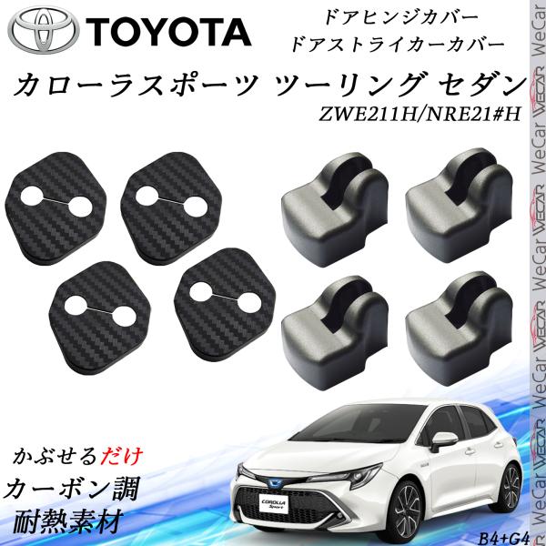 【ポイント10倍 送料無料】トヨタ カローラスポーツ ツーリング セダン ドアストライカーカバー ドアヒンジカバーセット スライドドア対応 ドレスアップパーツアクセサリー カーボン柄 TiCar