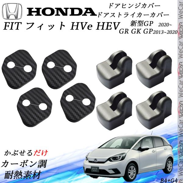 ホンダ FIT フィット HVe HEV GR GK GP ドアストライカーカバー ドアヒンジカバーセット スライドドア対応 ドレスアップパーツアクセサリー カーボン柄 TiCar