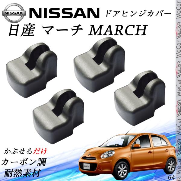 【ポイント10倍 送料無料】日産 マーチ MARCH NISSA ドアストライカーカバー ドアヒンジカバー スライドドア対応 ドレスアップパーツ アクセサリー キューブ マーチ 錆びる前に保護 ticar