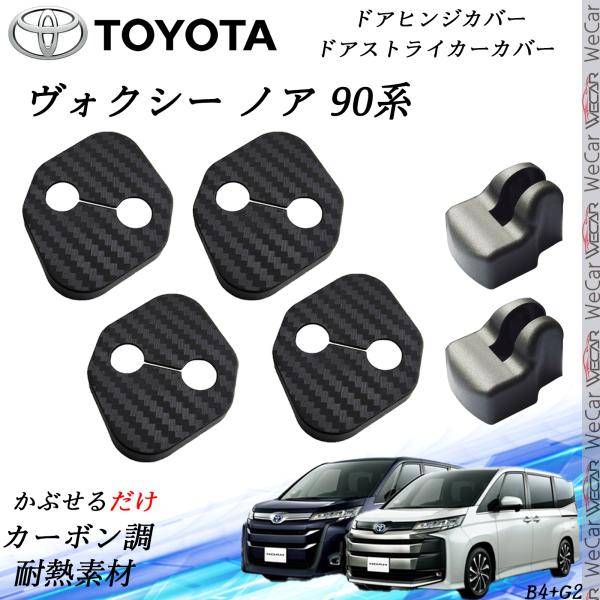 【ポイント10倍 送料無料】トヨタ 新型 90系 ヴォクシー ノア ドアストライカーカバー ドアヒンジカバーセット スライドドア対応 ドレスアップパーツアクセサリー カーボン柄 TiCar