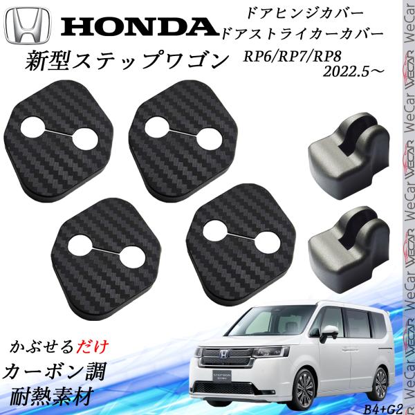 ホンダ 新型ステップワゴン RP6 7 8 ドアストライカーカバー ドアヒンジカバーセット スライドドア対応 ドレスアップパーツアクセサリー カーボン柄 TiCar