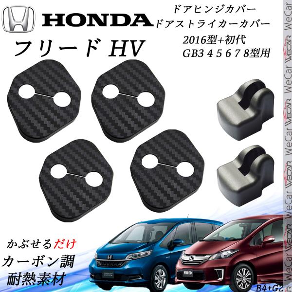 ホンダ フリードGB34 10 6 7 8型用 ドアストライカーカバー ドアヒンジカバーセット スライドドア対応 ドレスアップパーツアクセサリー カーボン柄 TiCar