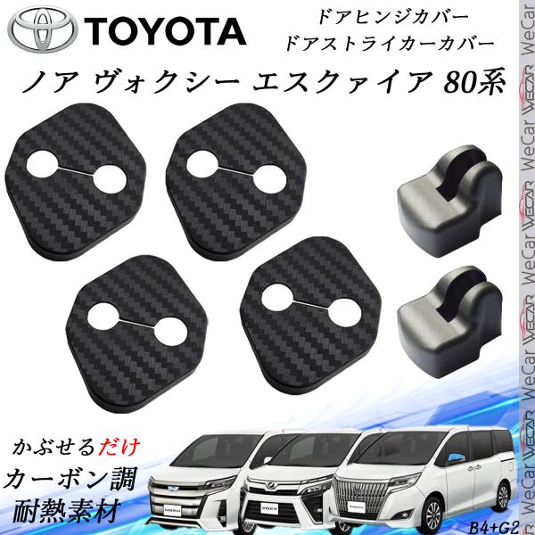 【ポイント10倍 送料無料】ノア ヴォクシー エスクァイア 80系 ドアストライカーカバー ドアヒンジカバーセット スライドドア対応 ドレスアップパーツアクセサリー カーボン柄 TiCar