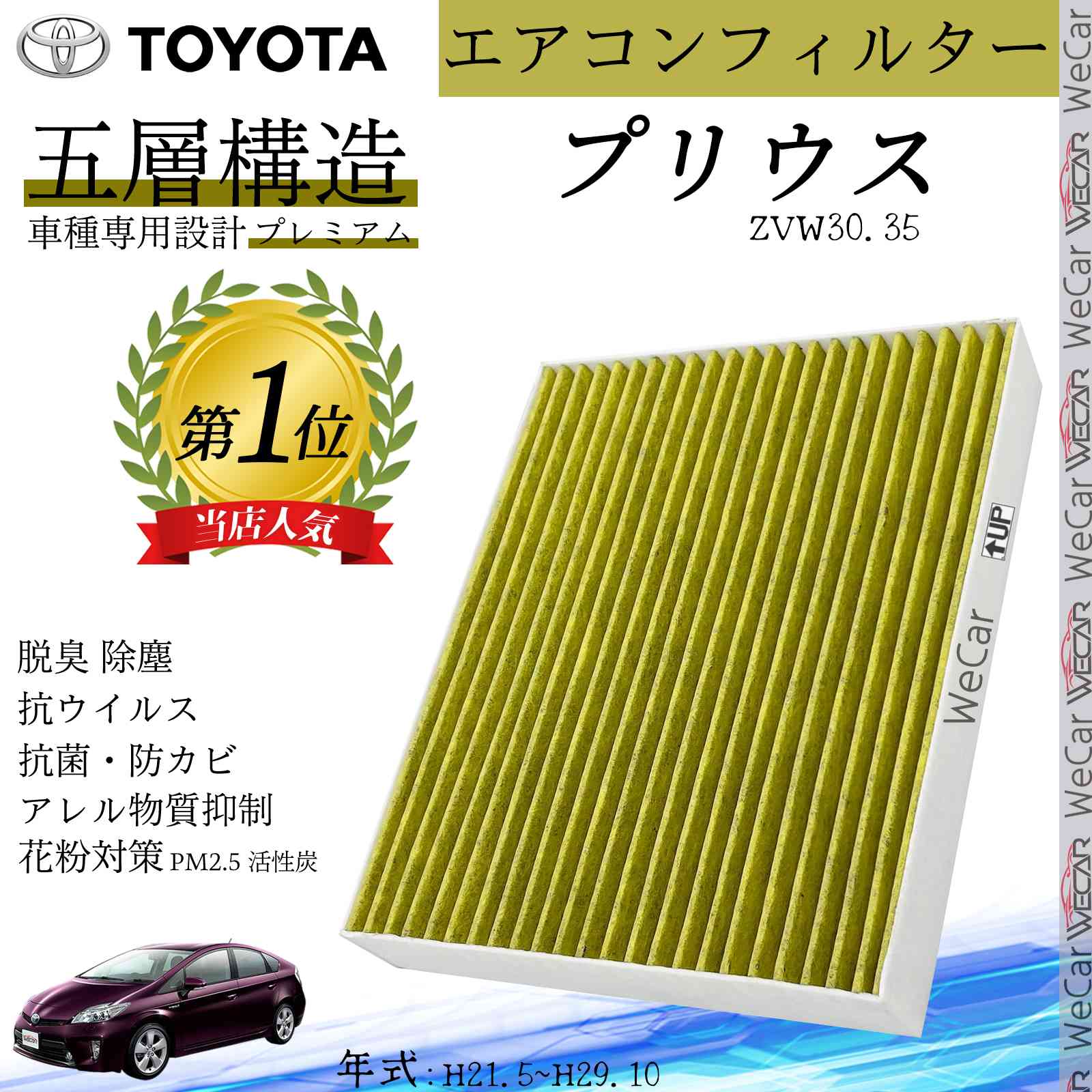 【ポイント10倍 送料無料】プリウス ZVW30.35 H21.5~H29.10 トヨタ エアコンフィルター 活性炭入り PM2.5対応 脱臭 抗菌 防カビ 花粉 抗ウィルス 交換用 車用 特殊5層構造 ticar