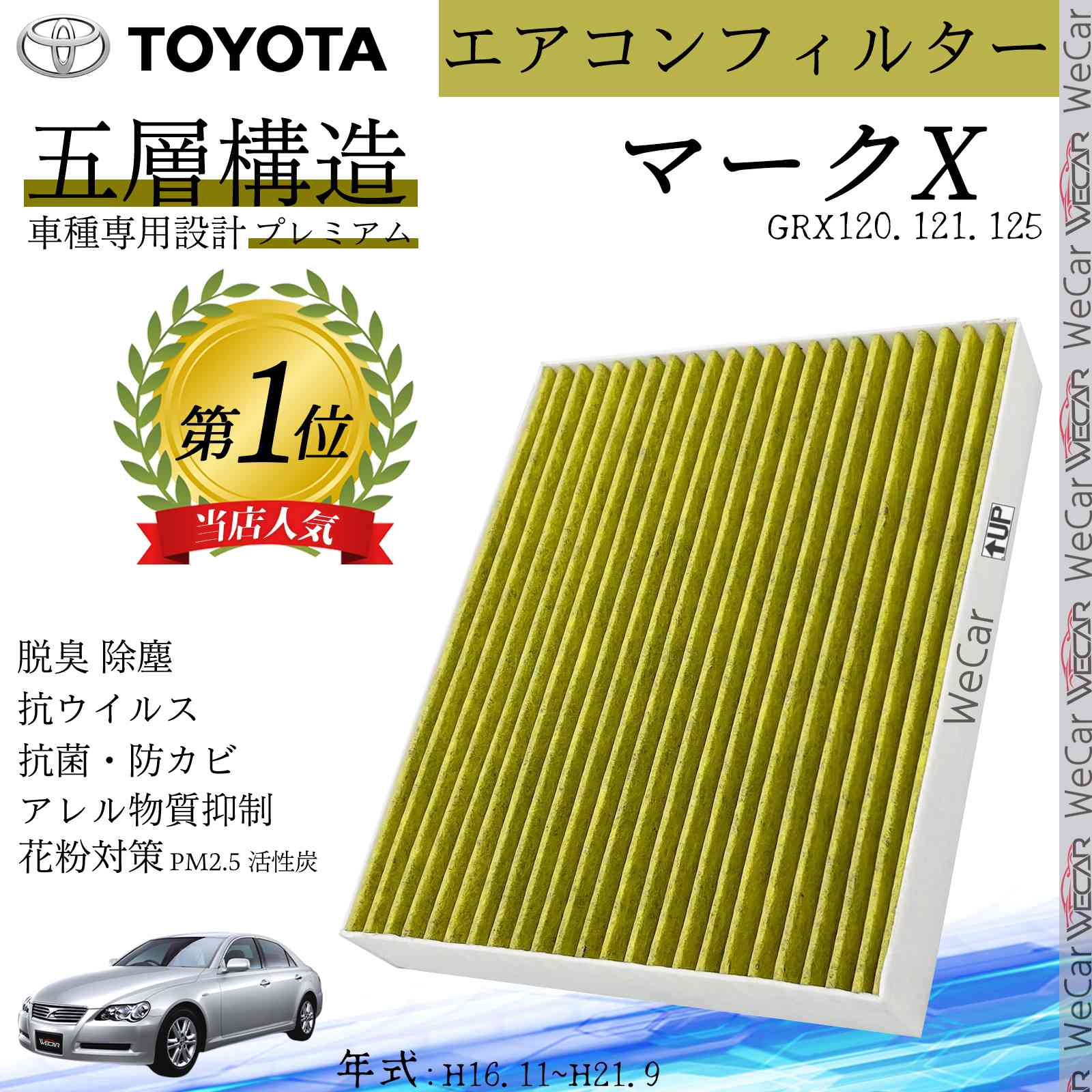 【ポイント10倍 送料無料】マークX GRX120.121.125 H16.11~H21.9 トヨタ エアコンフィルター 活性炭入り PM2.5対応 脱臭 抗菌 防カビ 花粉 抗ウィルス 交換用 車用 特殊5層構造 ticar