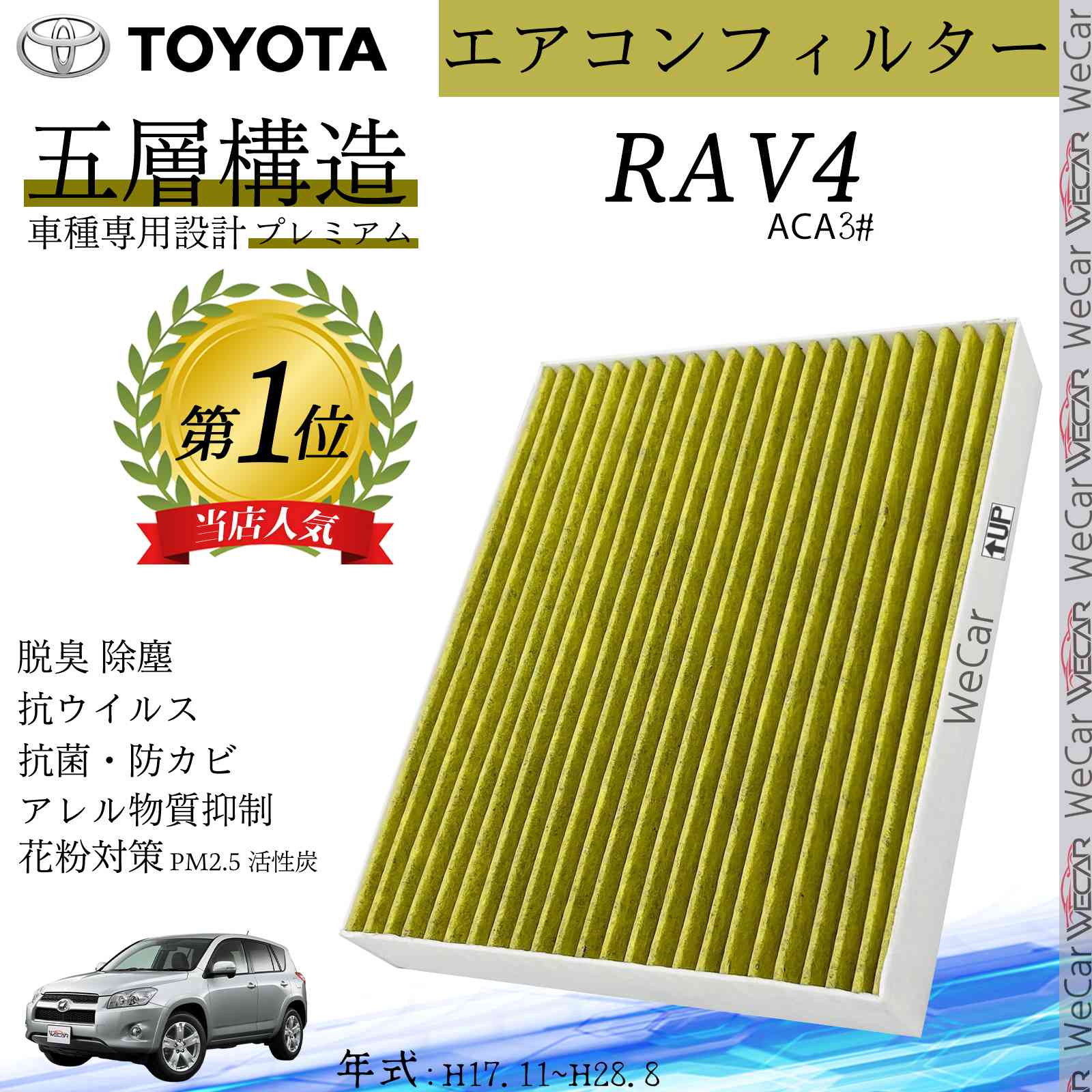 RAV4 АСА3# H17.11~H28.8 トヨタ エアコンフィルター 活性炭入り PM2.5対応 脱臭 抗菌 防カビ 花粉 抗ウィルス 交換用 車用 特殊5層構造 ticar