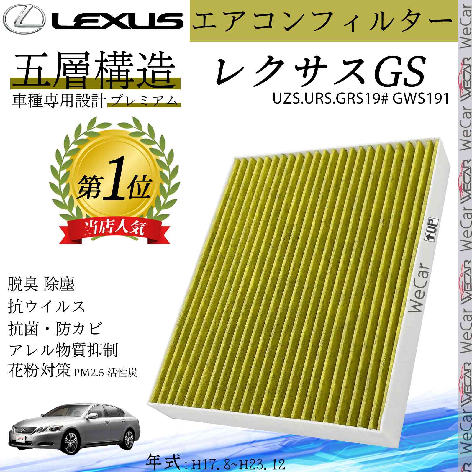 【ポイント5倍 送料無料】GS UZS.URS.GRS19# GWS191 H17.8~H23.12 レクサス エアコンフィルター 活性炭入り PM2.5対応 脱臭 抗菌 防カビ 花粉 抗ウィルス 交換用 車用 特殊5層 ticar