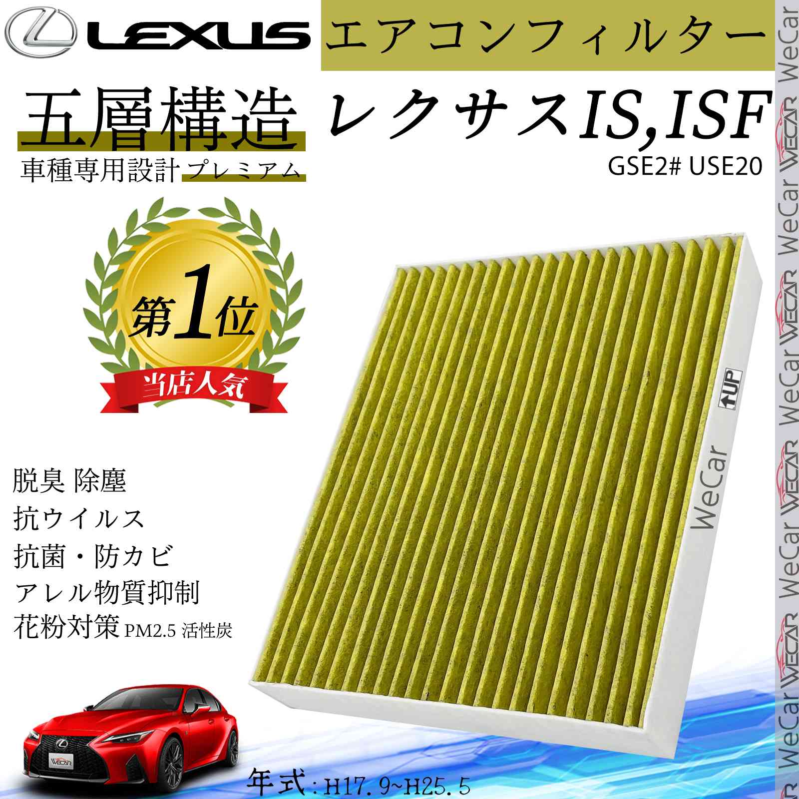 IS,ISF GSE2# USE20 H17.9~H25.5 レクサス エアコンフィルター 活性炭入り PM2.5対応 脱臭 抗菌 防カビ 花粉 抗ウィルス 交換用 車用 特殊5層構造 ticar