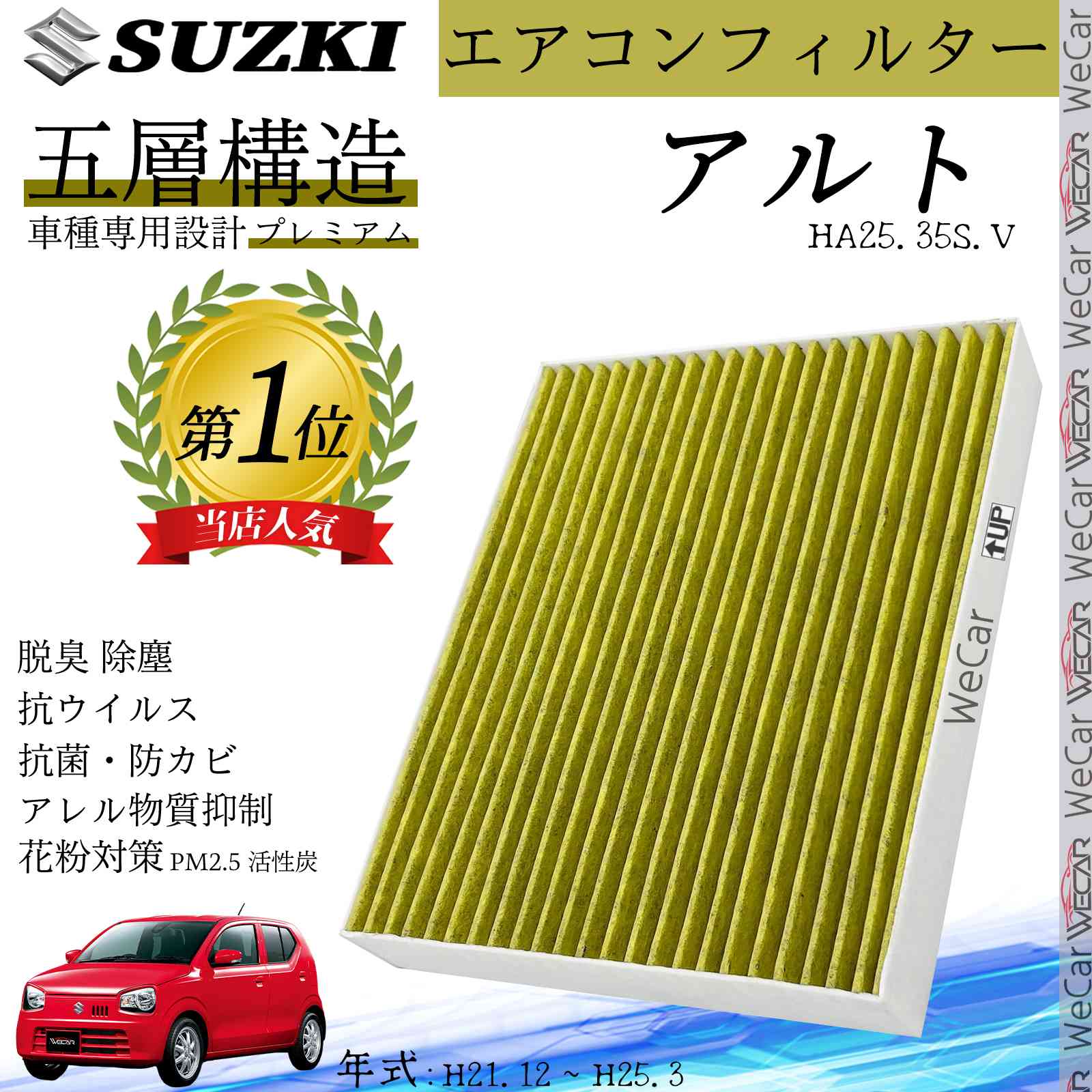 【ポイント10倍 送料無料】アルト HA25.35S.V H21.12 ~ H25.3 スズキ エアコンフィルター 活性炭入り PM2.5対応 脱臭 抗菌 防カビ 花粉 抗ウィルス 交換用 車用 特殊5層構造 ticar