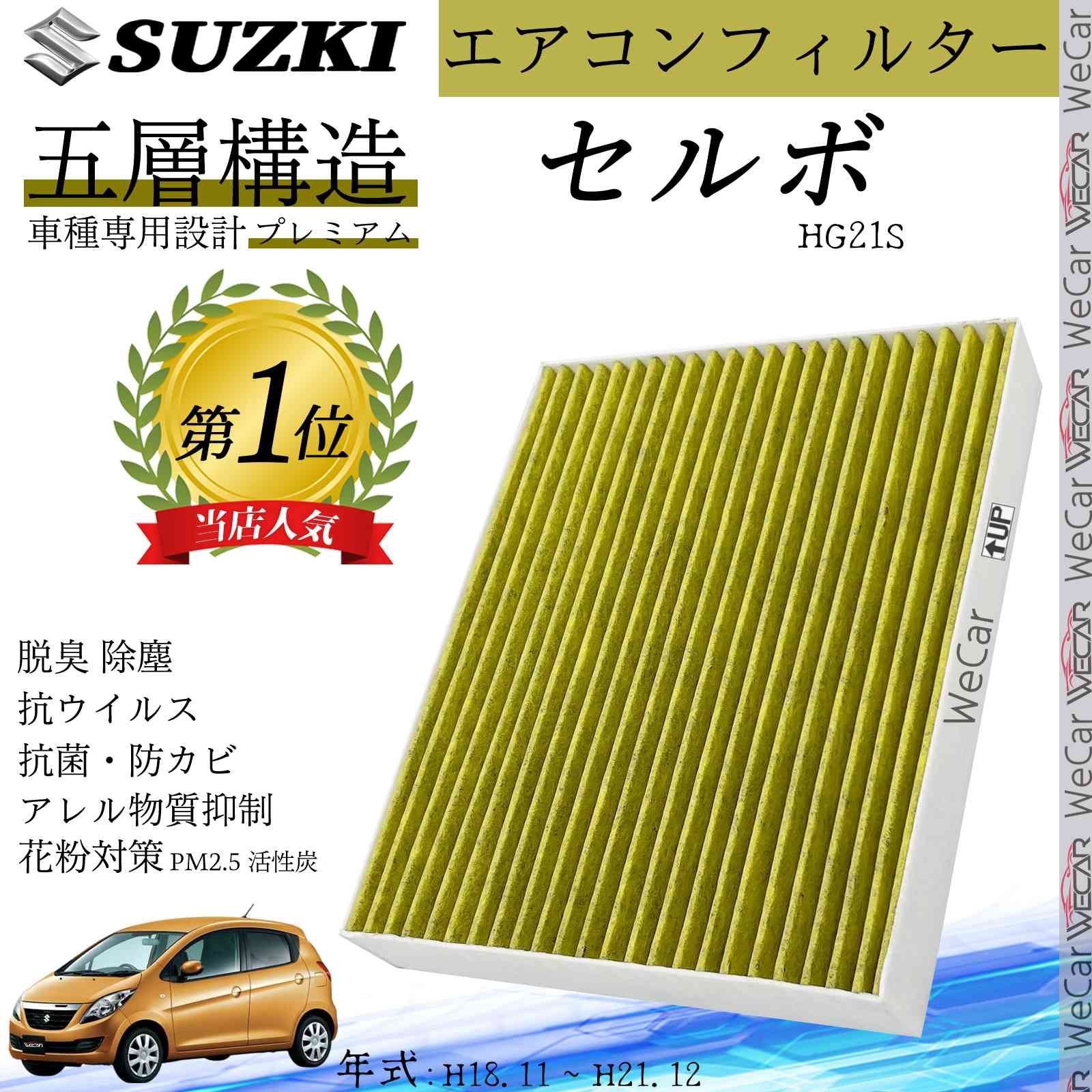 【ポイント10倍 送料無料】セルボ HG21S H18.11 ~ H21.12 スズキ エアコンフィルター 活性炭入り PM2.5対応 脱臭 抗菌 防カビ 花粉 抗ウィルス 交換用 車用 特殊5層構造 ticar