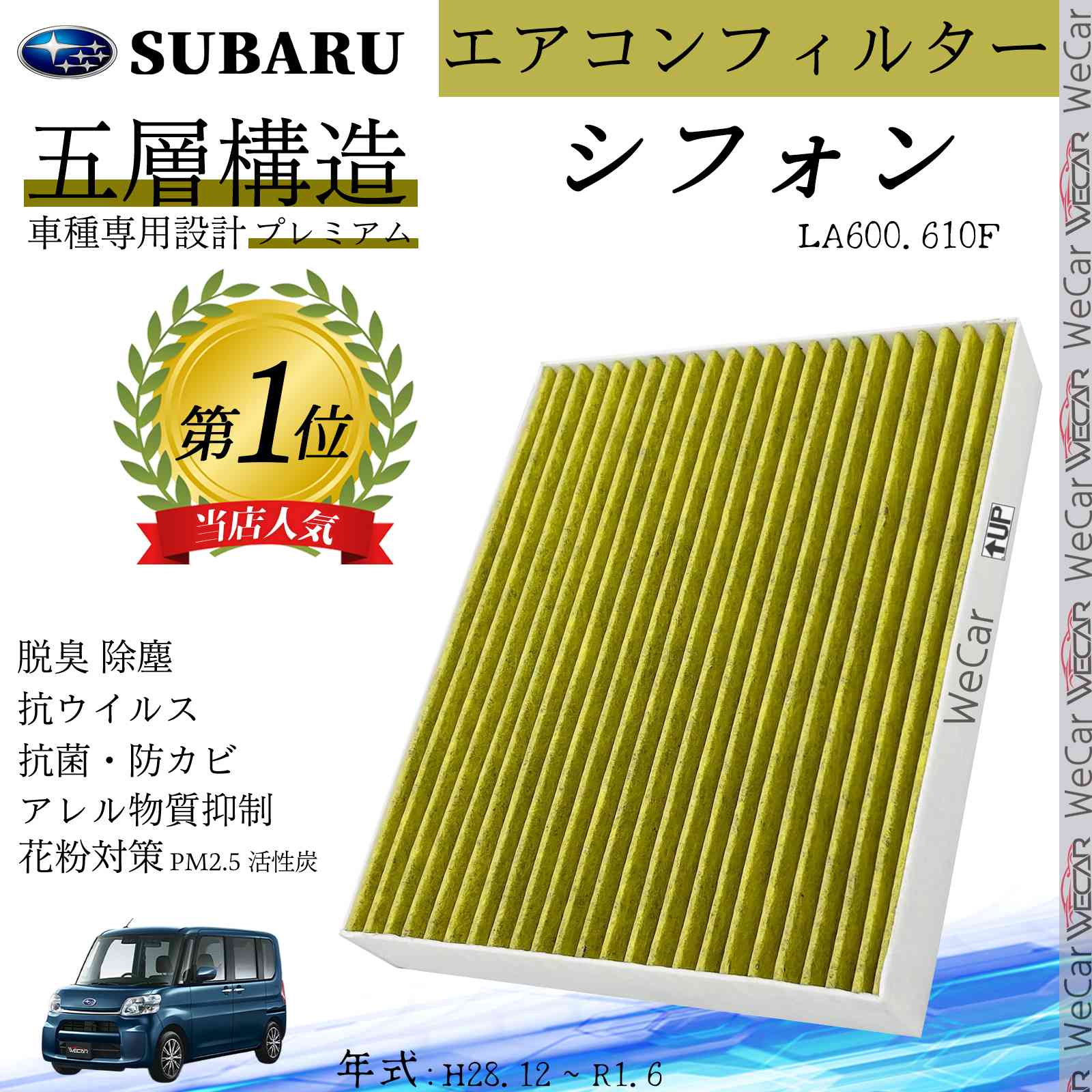 【ポイント10倍 送料無料】シフォン LA600.610F H28.12 _ R1.6 スバル エアコンフィルター 活性炭入り PM2.5対応 脱臭 抗菌 防カビ 花粉 抗ウィルス 交換用 車用 特殊5層構造 ticar