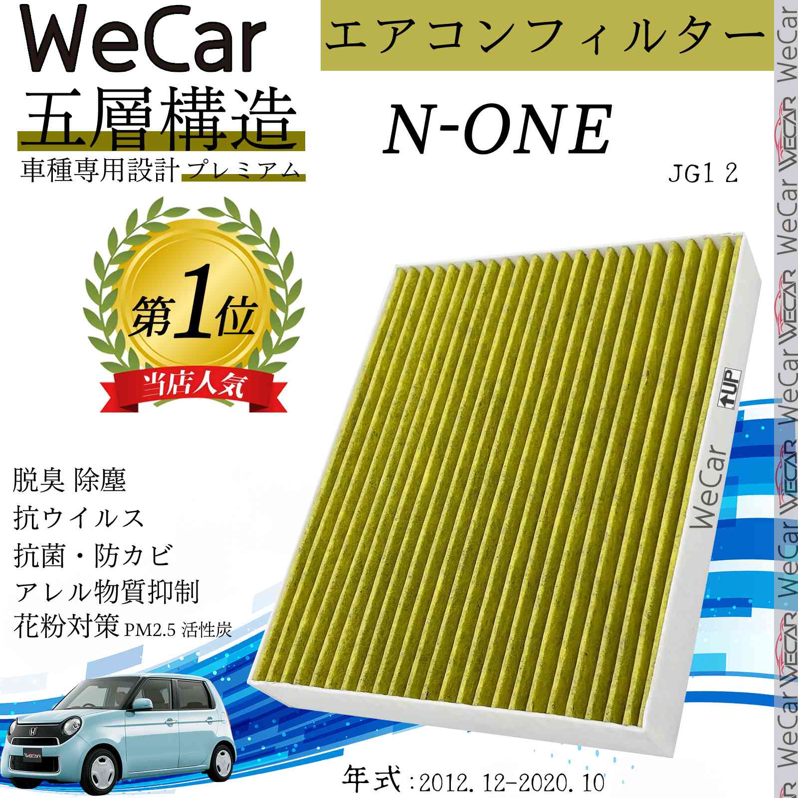 【ポイント10倍 送料無料】ホンダ N-ONE JG1 2 エアコンフィルター 活性炭入り PM2.5対応 脱臭 抗菌 防カビ 花粉 抗ウィルス 交換用 車用 特殊5層 ticar