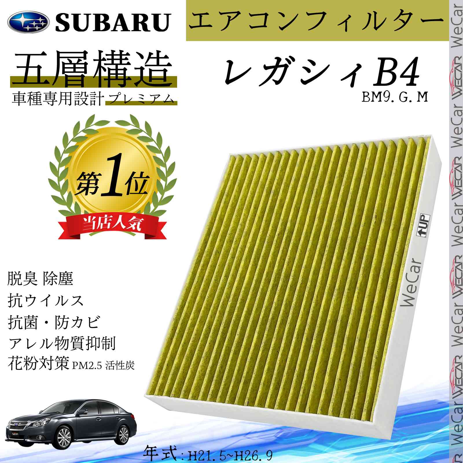 レガシィB4 BM9.G.M H21.5~H26.9 スバル エアコンフィルター 活性炭入り PM2.5対応 脱臭 抗菌 防カビ 花粉 抗ウィルス 交換用 車用 特殊5層構造 ticar