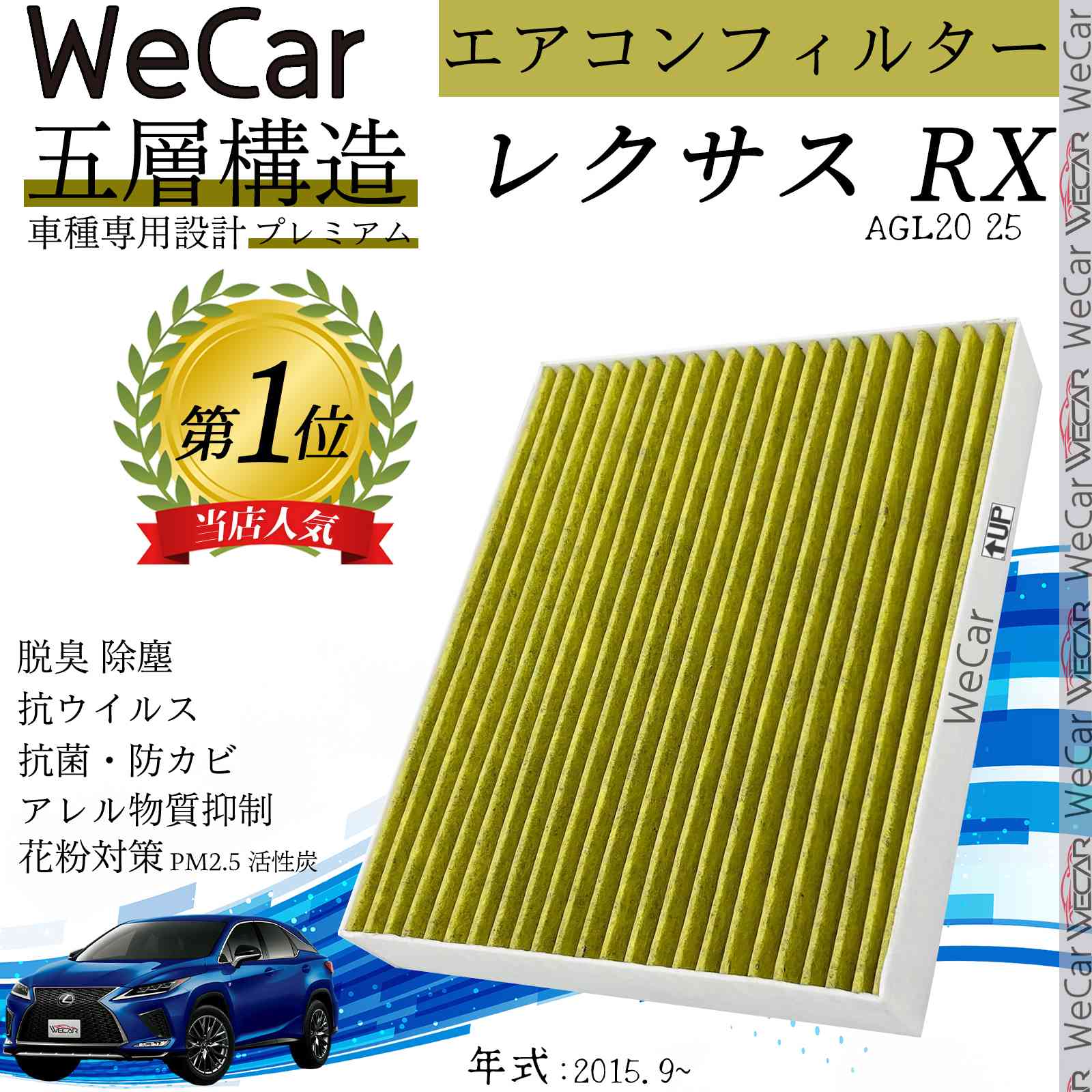 【ポイント10倍 送料無料】レクサス RX AGL20 25 エアコンフィルター 活性炭入り PM2.5対応 脱臭 抗菌 防カビ 花粉 抗ウィルス 交換用 車用 特殊5層 ticar
