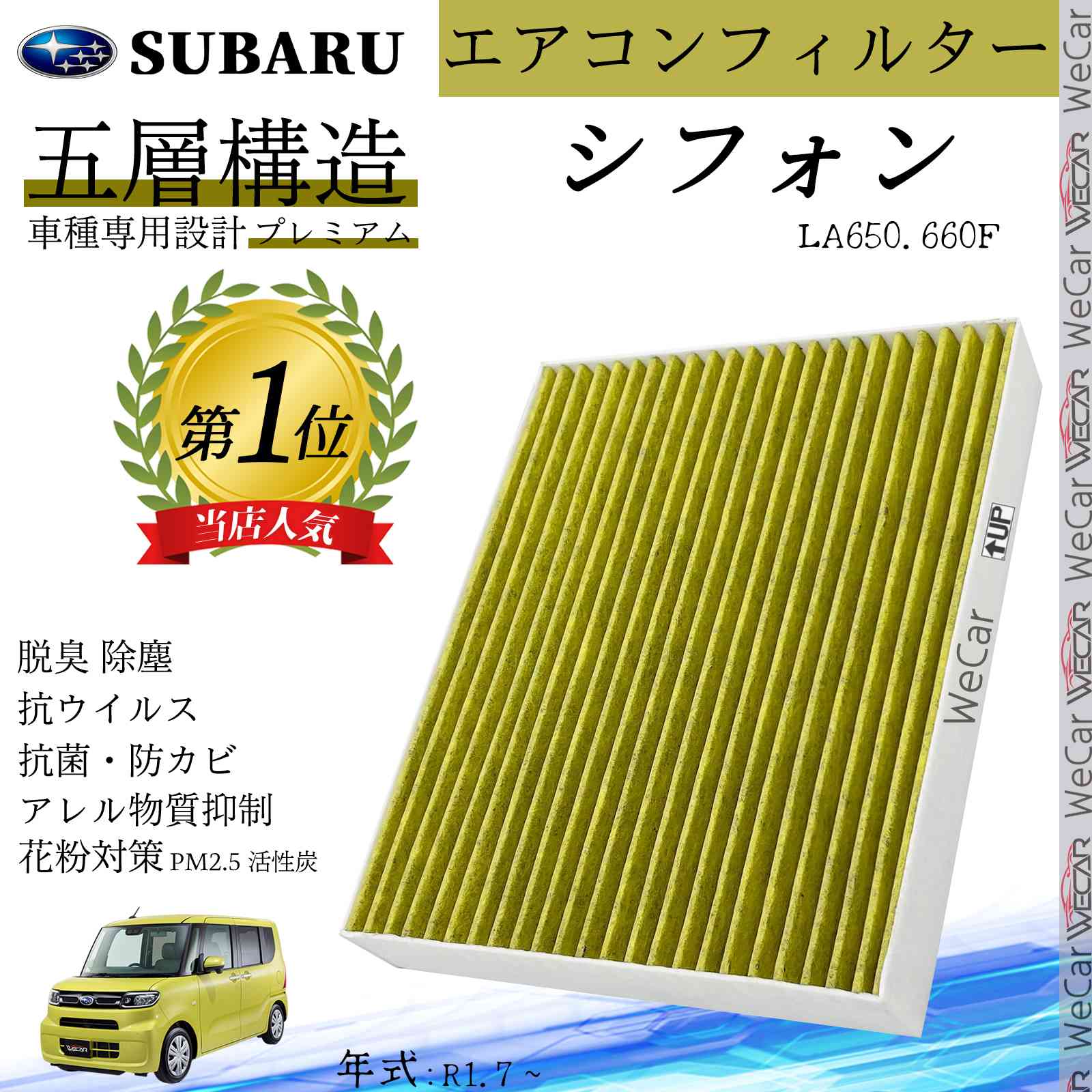 【ポイント10倍 送料無料】シフォン LA650.660F R1.7 ~ スバル エアコンフィルター 活性炭入り PM2.5対応 脱臭 抗菌 防カビ 花粉 抗ウィルス 交換用 車用 特殊5層構造 ticar