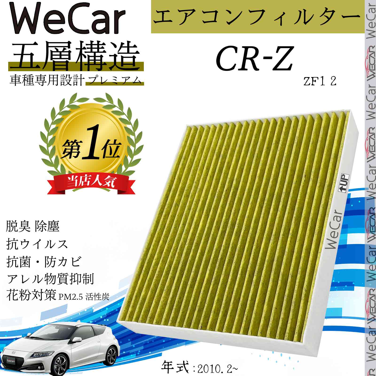 乐天商城 - 【ポイント10倍 送料無料】ホンダ CR-Z ZF1 2 エアコンフィルター 活性炭入り PM2.5対応 脱臭 抗菌 防カビ 花粉 抗ウィルス 交換用 車用 特殊5層 ticar