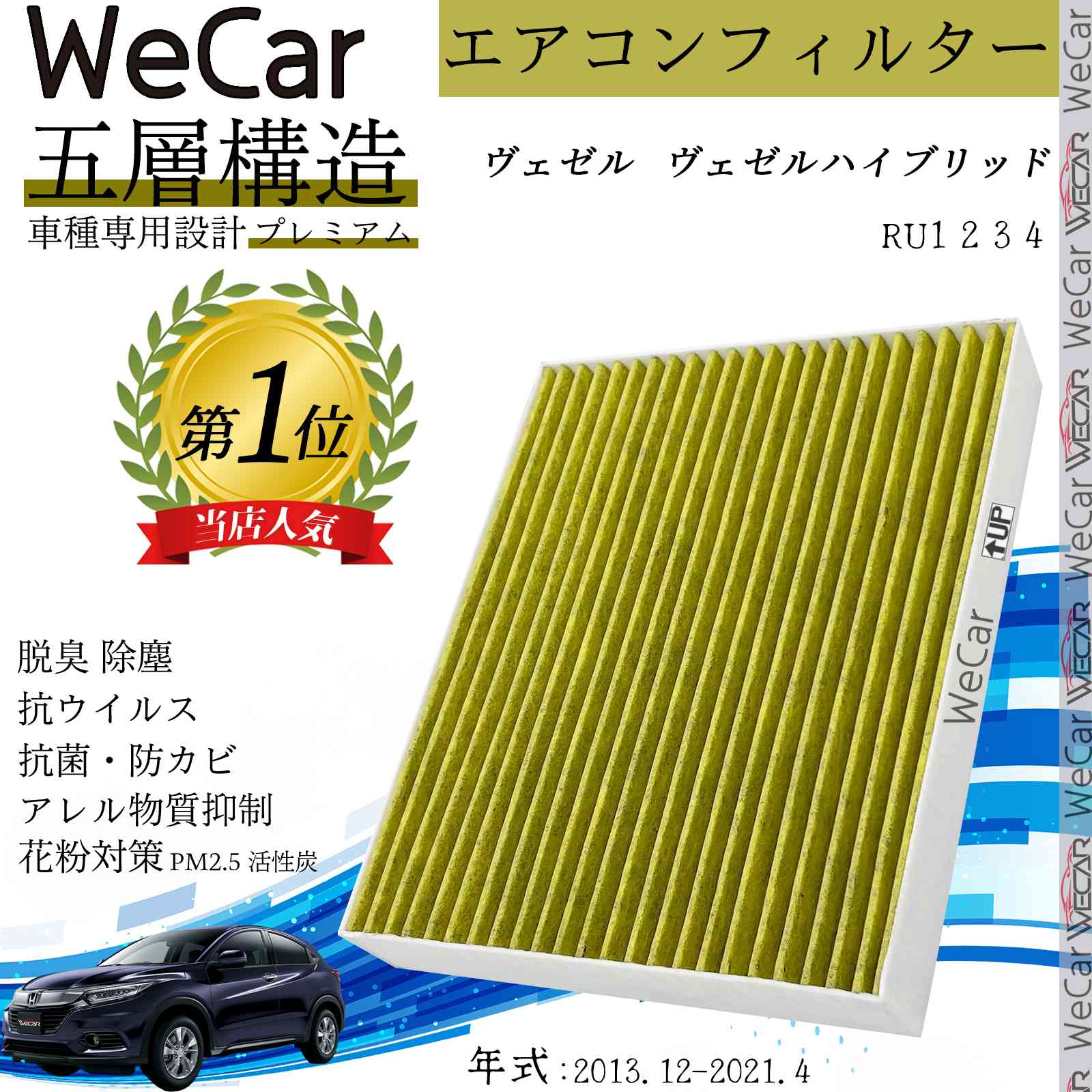 ホンダ ヴェゼル ヴェゼルハイブリッド エアコンフィルター 活性炭入り PM2.5対応 脱臭 抗菌 防カビ 花粉 抗ウィルス 交換用 車用 特殊5層 ticar