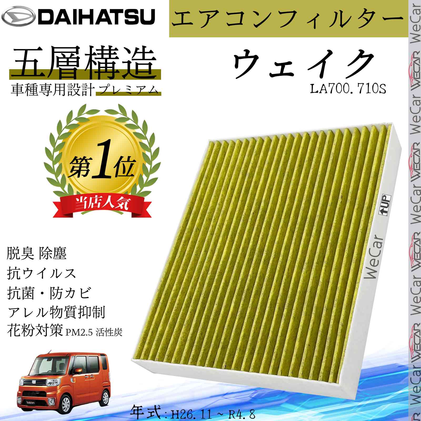 ウェイク LA700.710S H26.11 ~ R4.8 ダイハツ エアコンフィルター 活性炭入り PM2.5対応 脱臭 抗菌 防カビ 花粉 抗ウィルス 交換用 車用 特殊5層構造 ticar