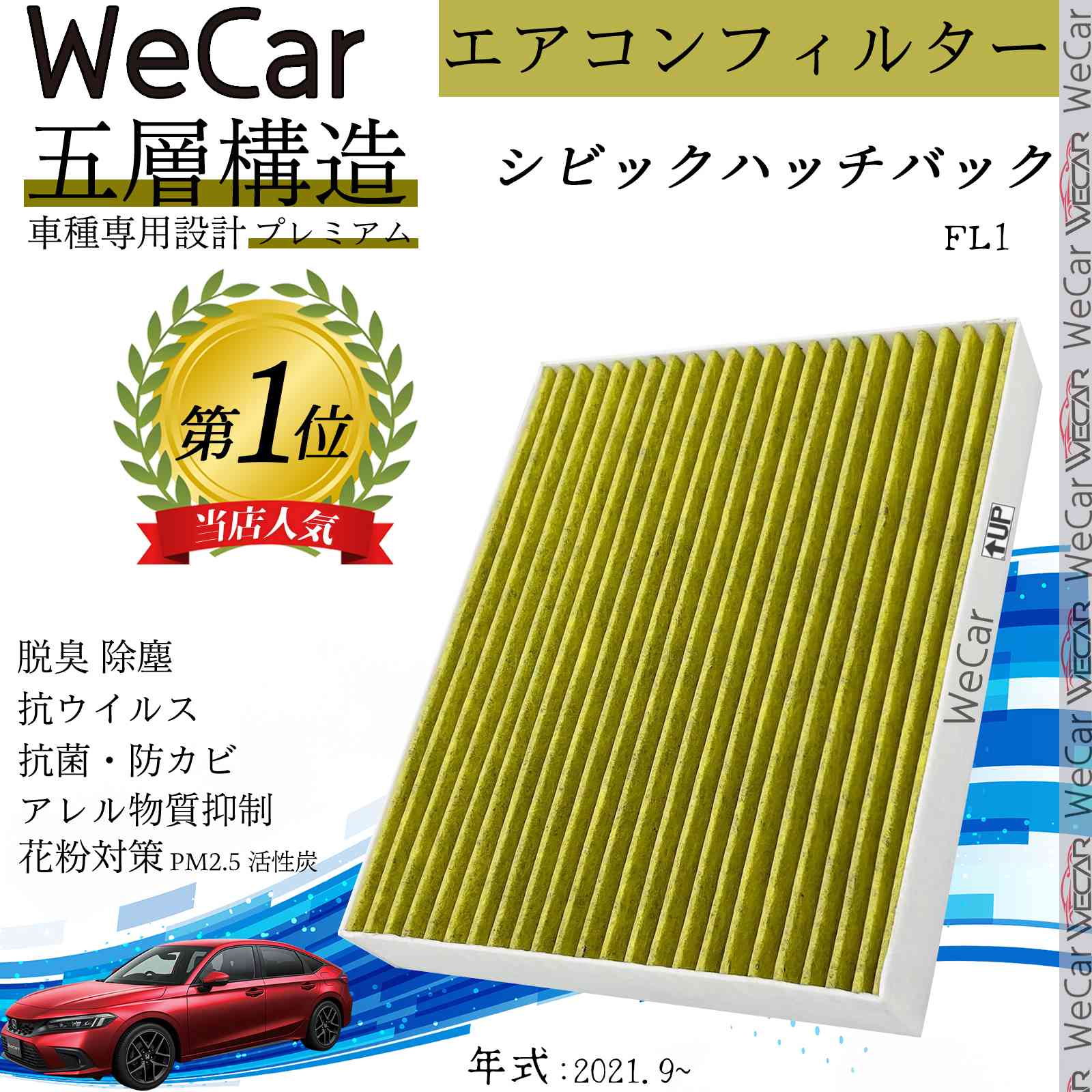 【ポイント10倍 送料無料】ホンダ シビックハッチバック FL1 エアコンフィルター 活性炭入り PM2.5対応 脱臭 抗菌 防カビ 花粉 抗ウィルス 交換用 車用 特殊5層 ticar