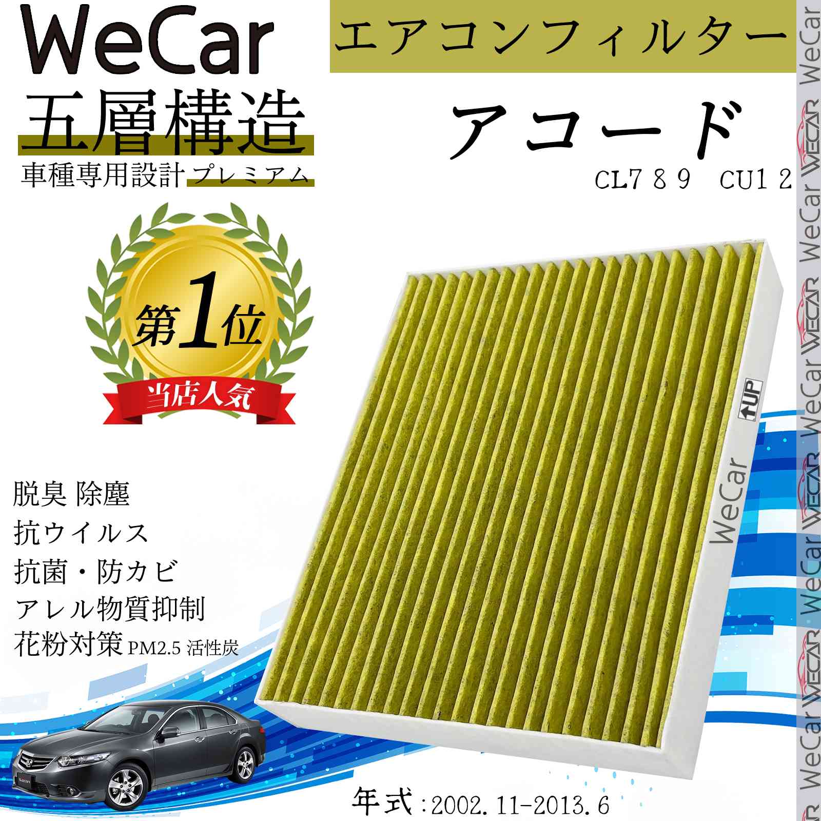 【ポイント10倍 送料無料】ホンダ アコード CL7 8 9　CU1 2 エアコンフィルター 活性炭入り PM2.5対応 脱臭 抗菌 防カビ 花粉 抗ウィルス 交換用 車用 特殊5層 ticar