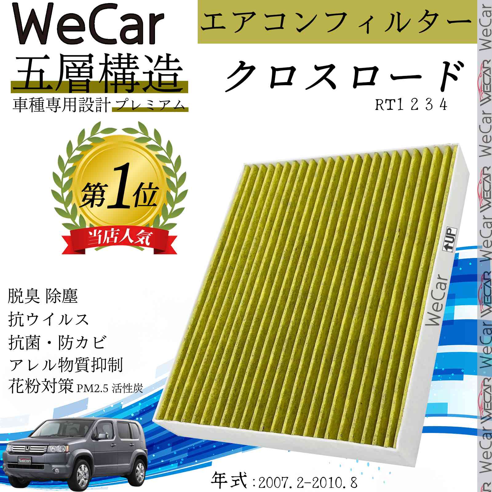 ホンダ クロスロード RT1 2 3 4 エアコンフィルター 活性炭入り PM2.5対応 脱臭 抗菌 防カビ 花粉 抗ウィルス 交換用 車用 特殊5層 ticar