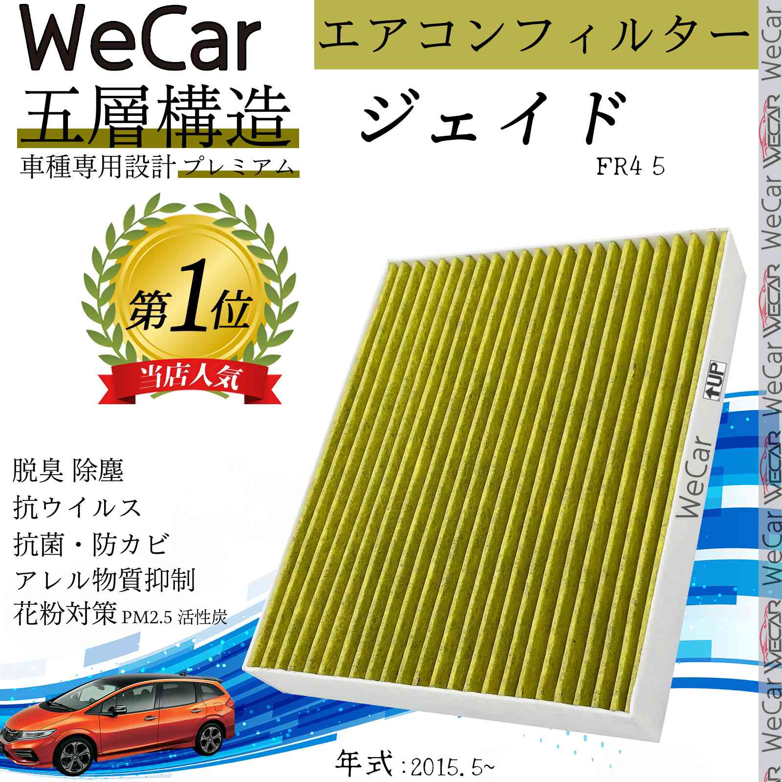 ホンダ ジェイド FR4 5 エアコンフィルター 活性炭入り PM2.5対応 脱臭 抗菌 防カビ 花粉 抗ウィルス 交換用 車用 特殊5層 ticar
