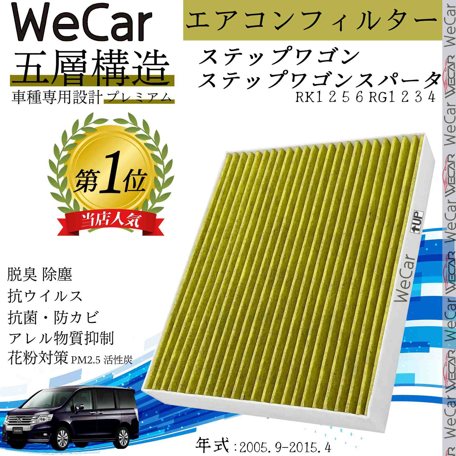 【ポイント10倍 送料無料】ホンダ ステップワゴン ステップワゴンスパータ エアコンフィルター 活性炭入り PM2.5対応 脱臭 抗菌 防カビ 花粉 抗ウィルス 交換用 車用 特殊5層 ticar