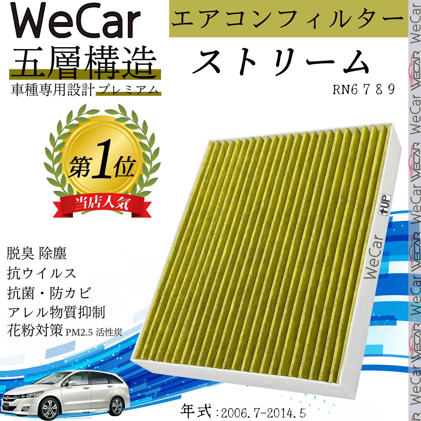 ホンダ ストリーム RN6 7 8 9 エアコンフィルター 活性炭入り PM2.5対応 脱臭 抗菌 防カビ 花粉 抗ウィルス 交換用 車用 特殊5層 ticar
