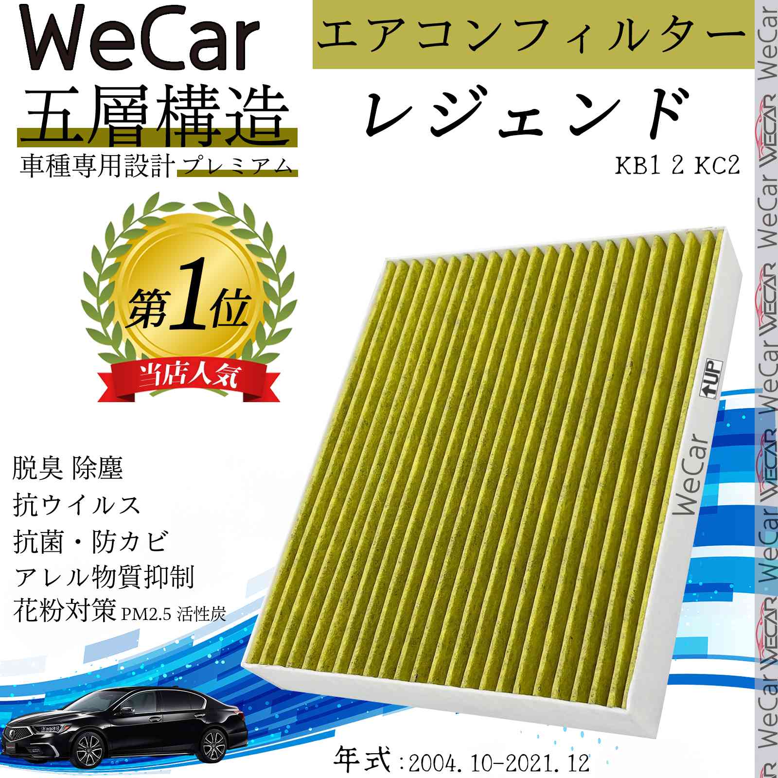 【ポイント10倍 送料無料】ホンダ レジェンド KB1 2　2004.10-2012.7 エアコンフィルター 活性炭入り PM2.5対応 脱臭 抗菌 防カビ 花粉 抗ウィルス 交換用 車用 特殊5層 ticar