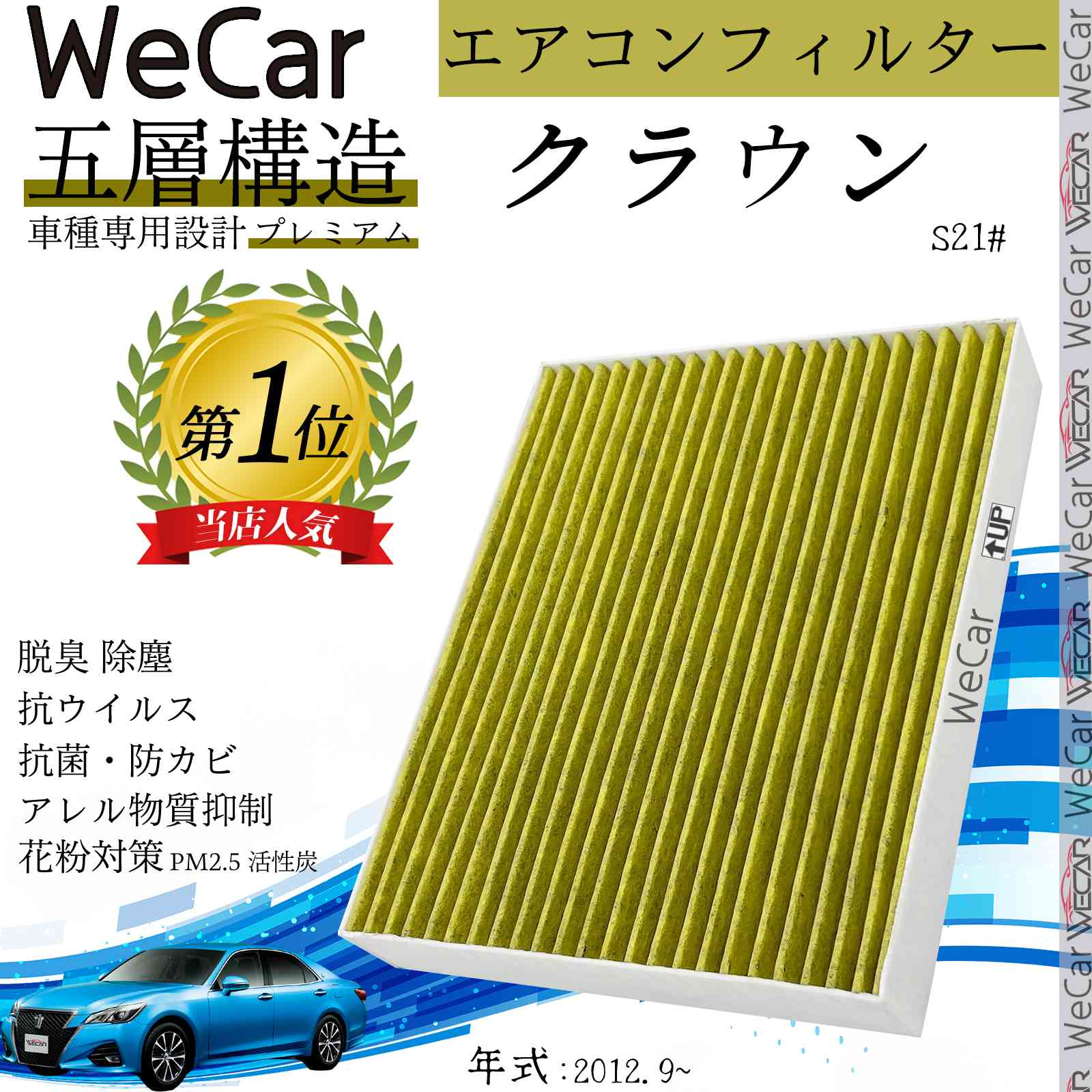 【ポイント10倍 送料無料】トヨタ クラウン S21# エアコンフィルター 活性炭入り PM2.5対応 脱臭 抗菌 防カビ 花粉 抗ウィルス 交換用 車用 特殊5層 ticar