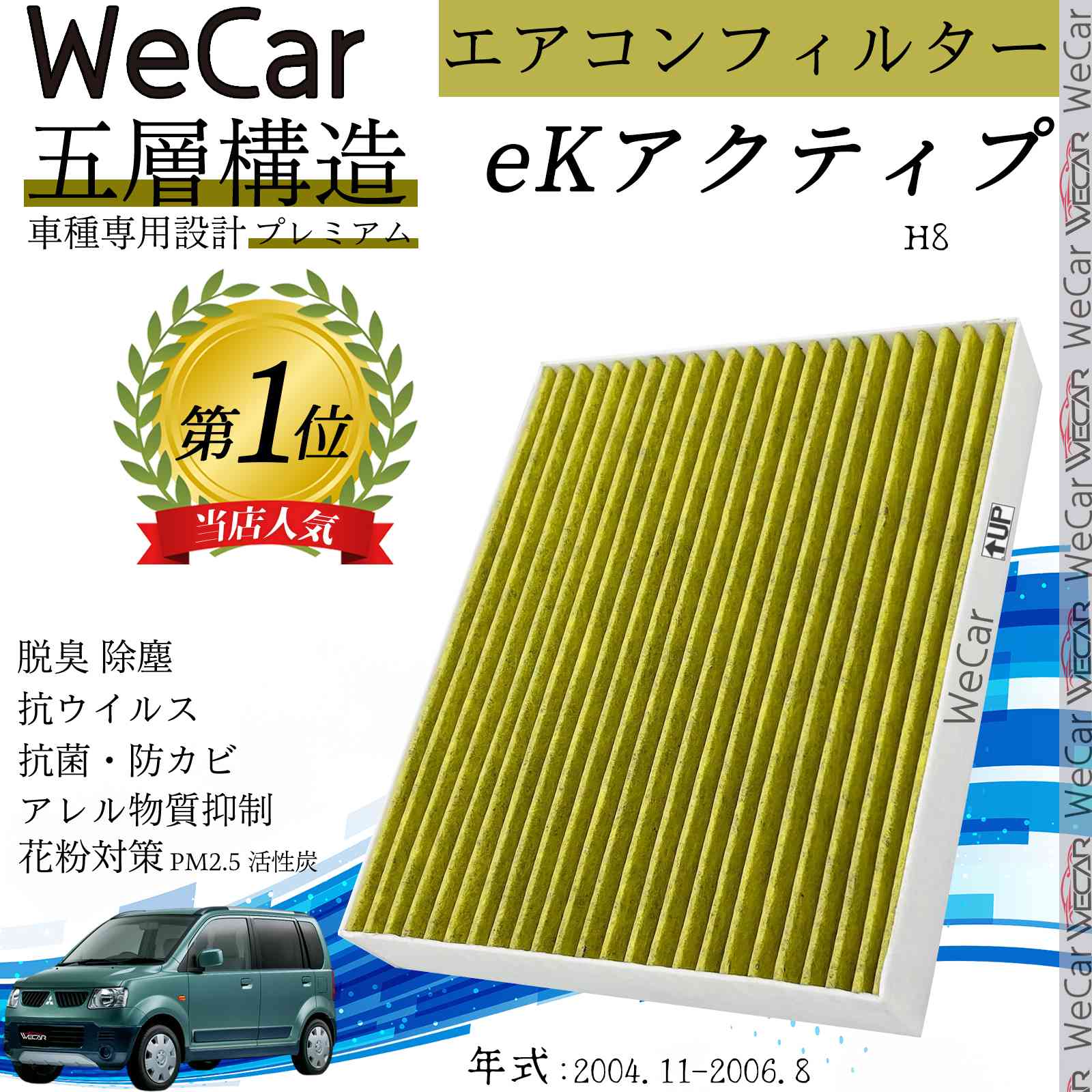 三菱 eKアクティプ H81 エアコンフィルター 活性炭入り PM2.5対応 脱臭 抗菌 防カビ 花粉 抗ウィルス 交換用 車用 特殊5層 ticar